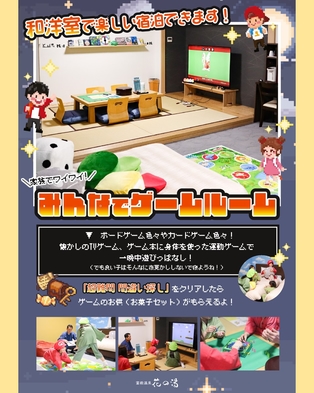 【限定1部屋！コンセプトルーム登場　設備充実！】家族でワイワイ！ゲームルームをお楽しみください♪